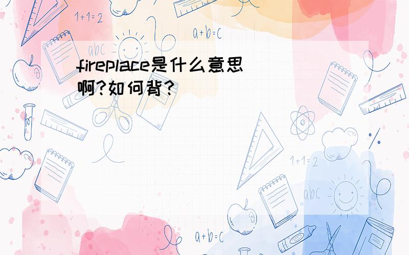 fireplace是什么意思啊?如何背?