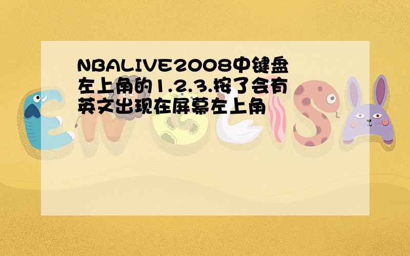 NBALIVE2008中键盘左上角的1.2.3.按了会有英文出现在屏幕左上角