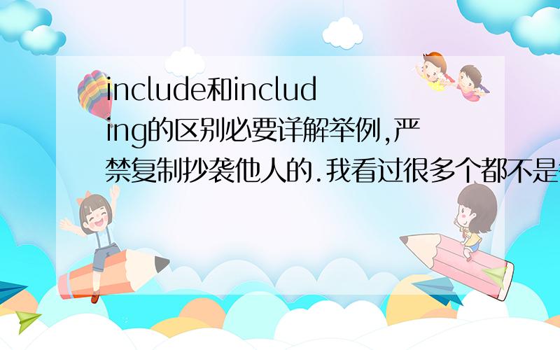 include和including的区别必要详解举例,严禁复制抄袭他人的.我看过很多个都不是很懂 = =