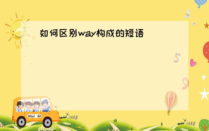 如何区别way构成的短语