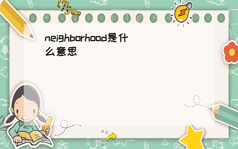 neighborhood是什么意思