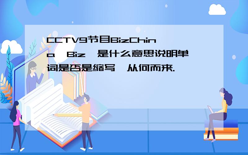 CCTV9节目BizChina