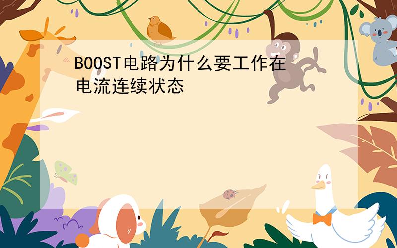 BOOST电路为什么要工作在电流连续状态