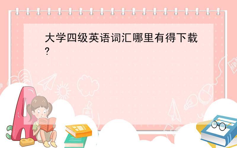 大学四级英语词汇哪里有得下载?