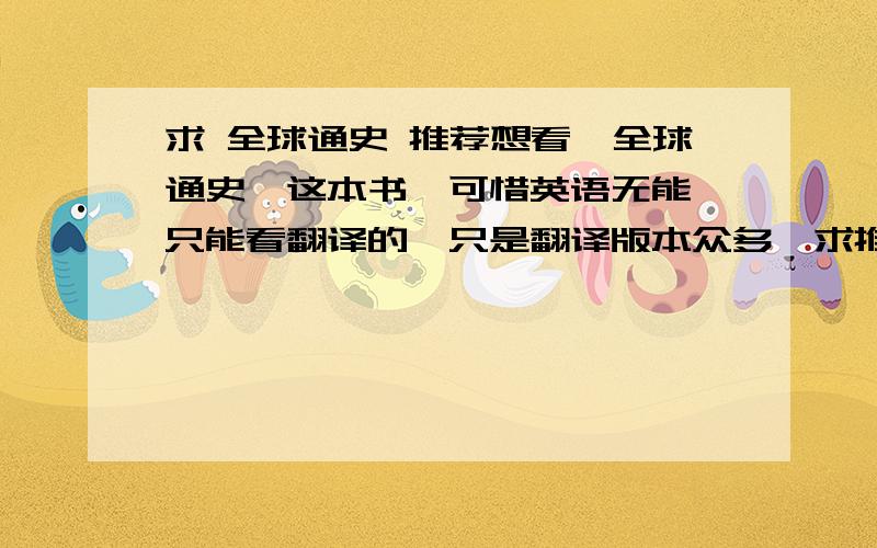 求 全球通史 推荐想看《全球通史》这本书,可惜英语无能,只能看翻译的,只是翻译版本众多,求推荐一个最（较）接近英文原著的版本,如果有附上网购连接就最好了!