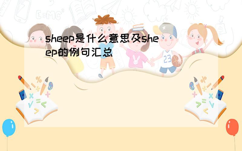 sheep是什么意思及sheep的例句汇总