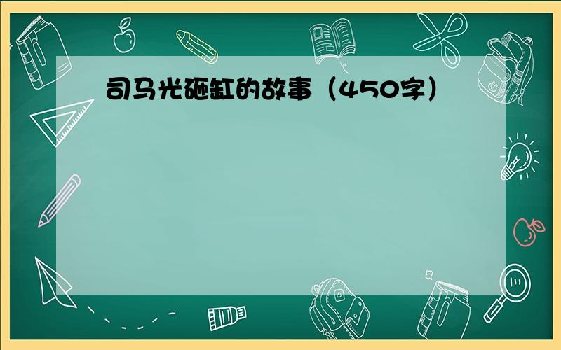 司马光砸缸的故事（450字）