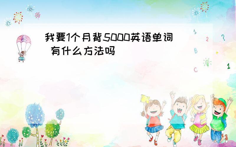 我要1个月背5000英语单词 有什么方法吗