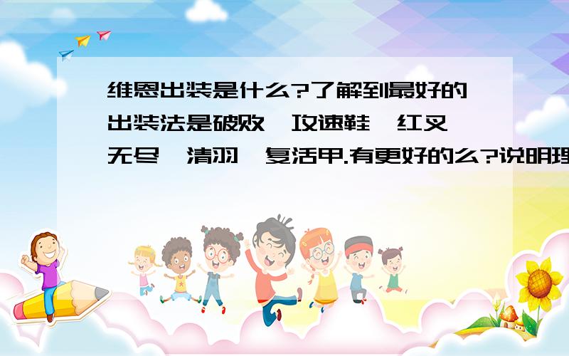 维恩出装是什么?了解到最好的出装法是破败、攻速鞋、红叉、无尽、清羽、复活甲.有更好的么?说明理由.