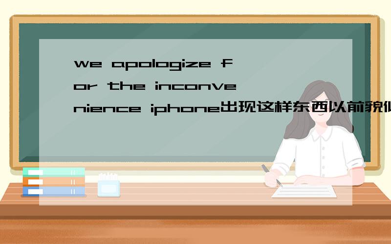 we apologize for the inconvenience iphone出现这样东西以前貌似也有  但是点了中间的restart就好了   现在点了 重启还是会出现这样东西求救- -  一定要刷机吗?