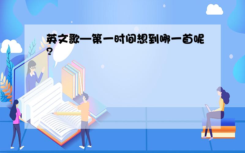 英文歌—第一时间想到哪一首呢?