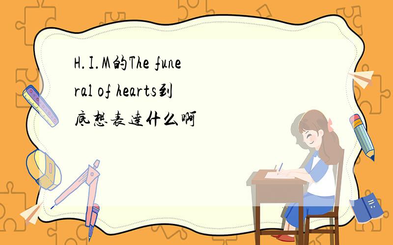 H.I.M的The funeral of hearts到底想表达什么啊