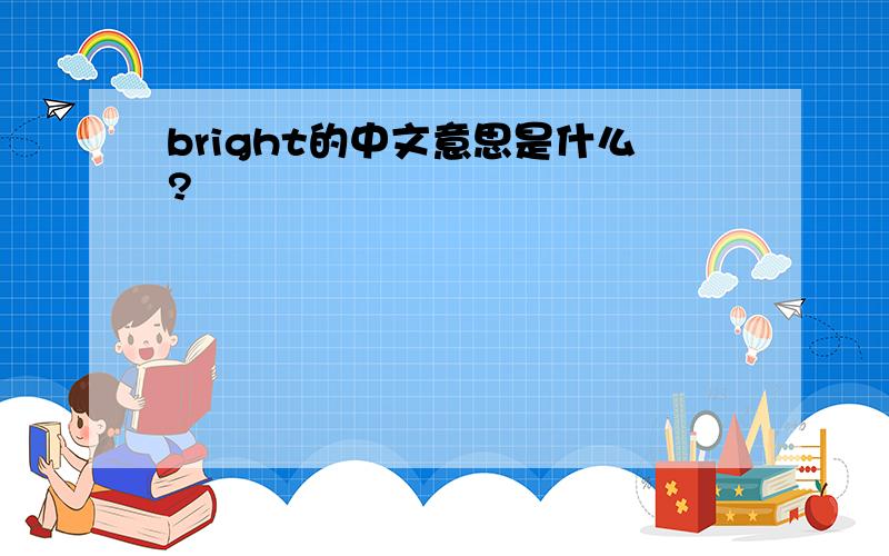 bright的中文意思是什么?