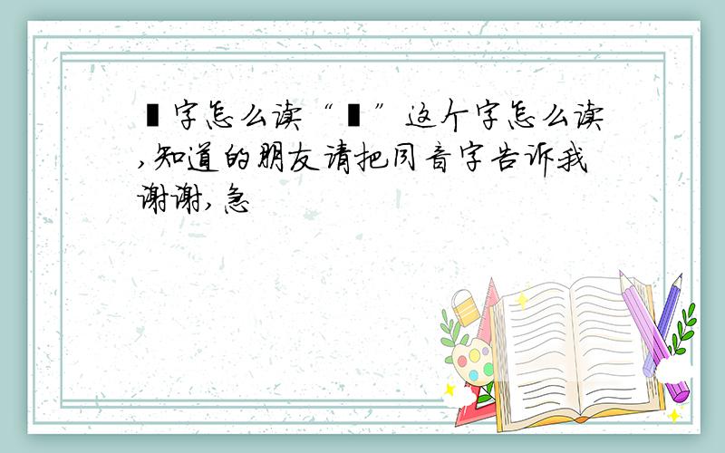 肜字怎么读“肜”这个字怎么读,知道的朋友请把同音字告诉我谢谢,急