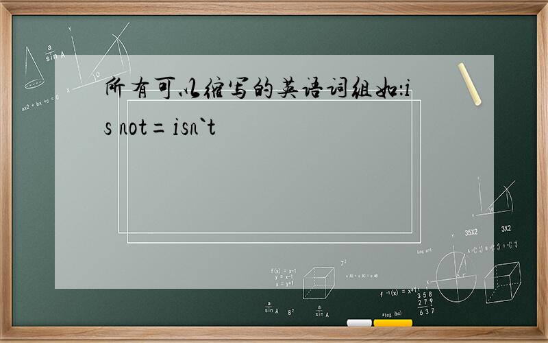 所有可以缩写的英语词组如：is not=isn`t