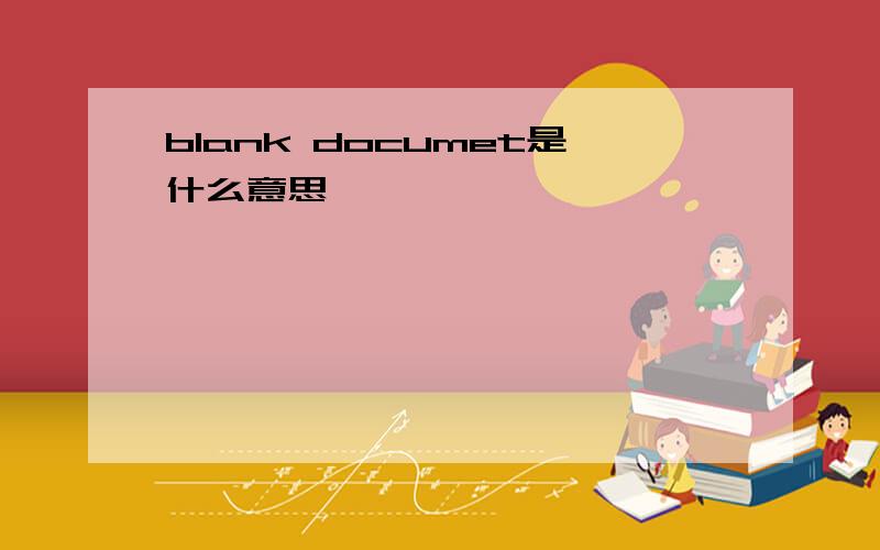 blank documet是什么意思