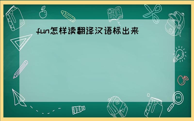 fun怎样读翻译汉语标出来