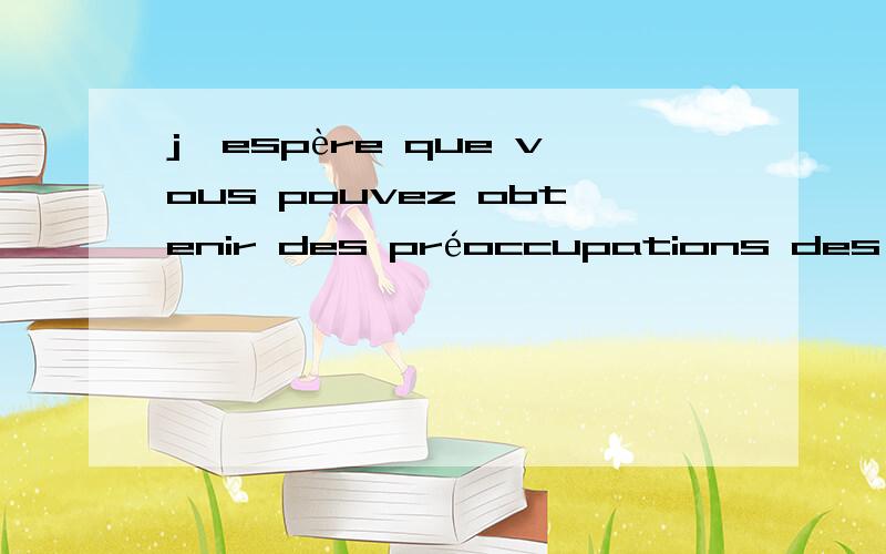 j'espère que vous pouvez obtenir des préoccupations des autres,en reconnaissant qu'un véritable翻译出上述的中文意思……