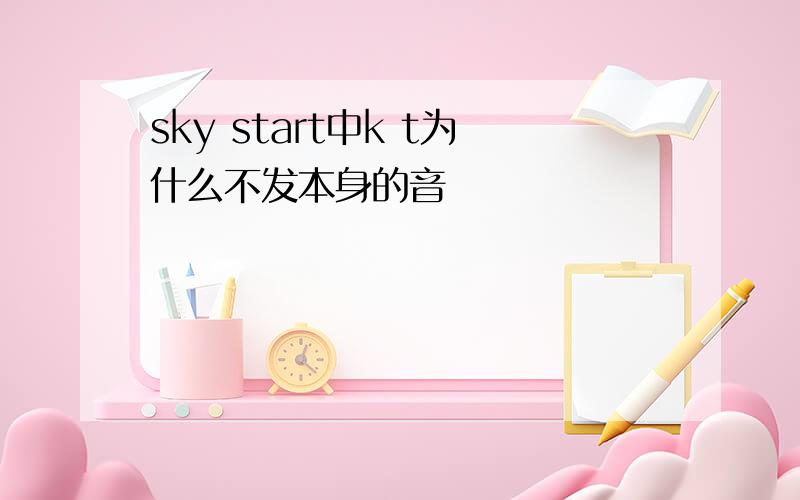 sky start中k t为什么不发本身的音