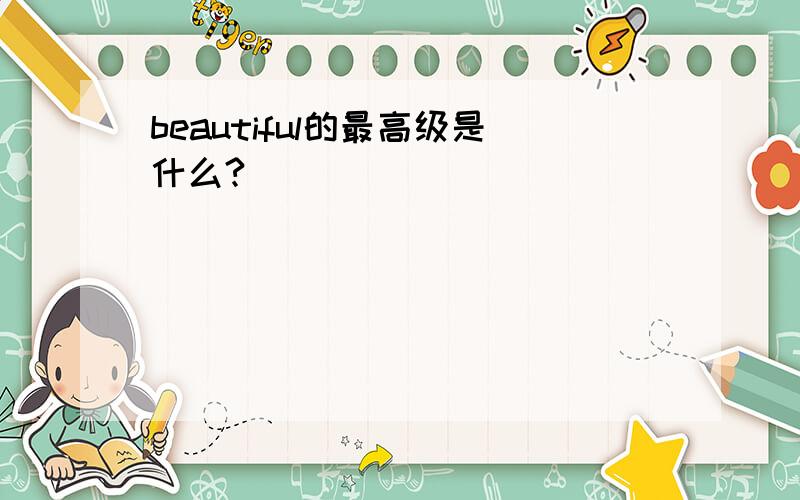 beautiful的最高级是什么?