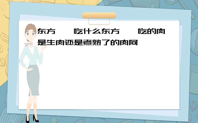 东方蝾螈吃什么东方蝾螈吃的肉是生肉还是煮熟了的肉阿