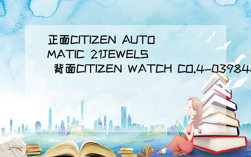 正面CITIZEN AUTOMATIC 21JEWELS 背面CITIZEN WATCH CO.4-039840 HST STAINLESS WATER RESIST