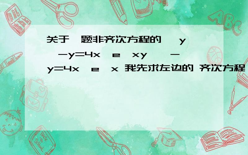 关于一题非齐次方程的 ,y''-y=4x*e^xy''-y=4x*e^x 我先求左边的 齐次方程,r=+-1,我想 有两个解,看右边的e上x系数为1,所以设特解为x*A*e^x  带入之后最后计算不了 ,2A=4x,怎么办?