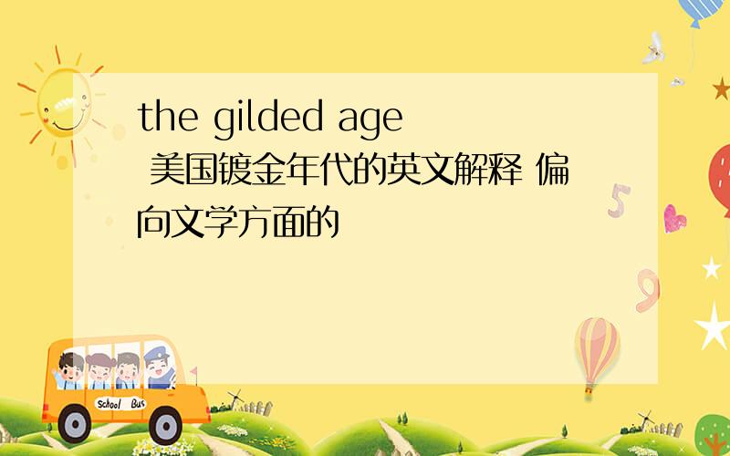 the gilded age 美国镀金年代的英文解释 偏向文学方面的