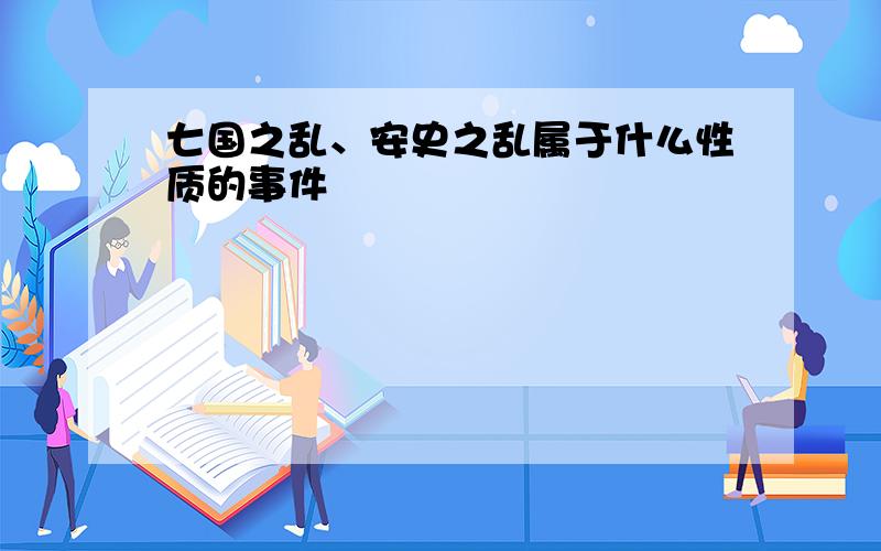 七国之乱、安史之乱属于什么性质的事件