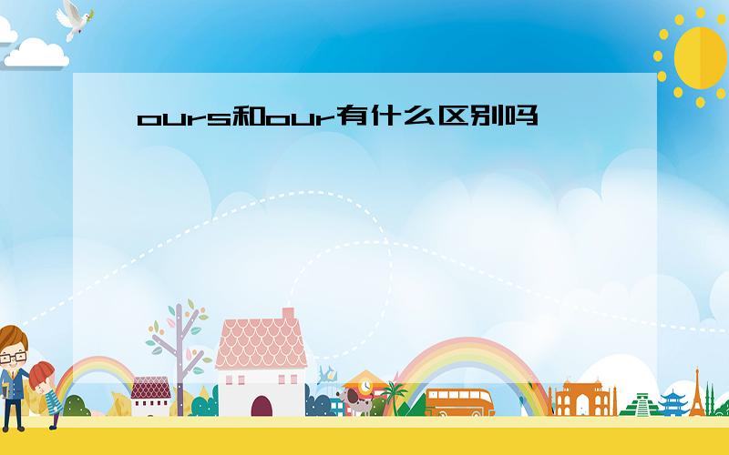 ours和our有什么区别吗