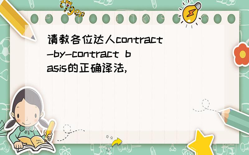 请教各位达人contract-by-contract basis的正确译法,