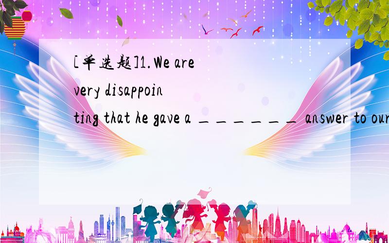 [单选题]1.We are very disappointing that he gave a ______ answer to our request for funding.A.positive B.negative C.negligent D.possible