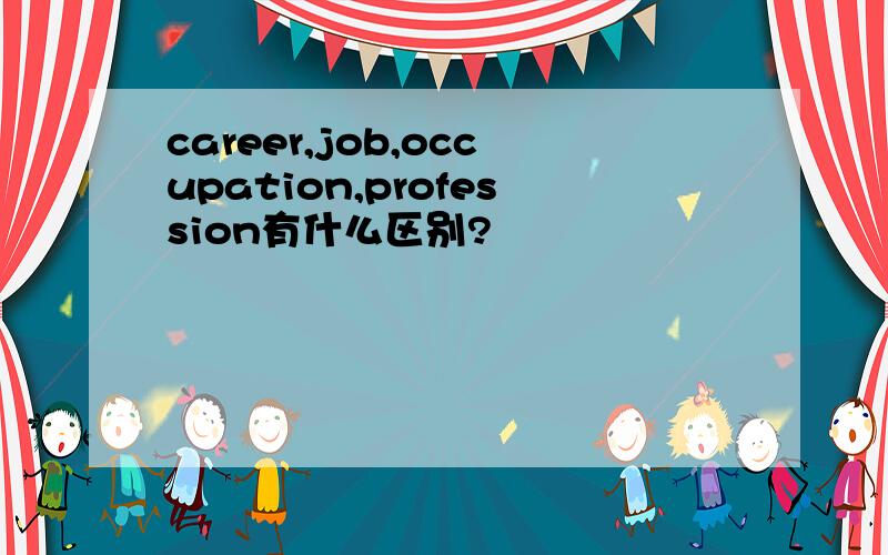 career,job,occupation,profession有什么区别?