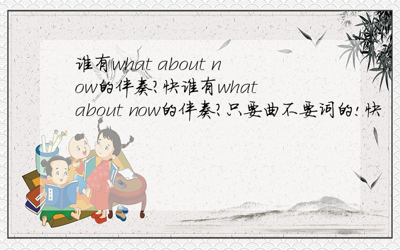 谁有what about now的伴奏?快谁有what about now的伴奏?只要曲不要词的!快