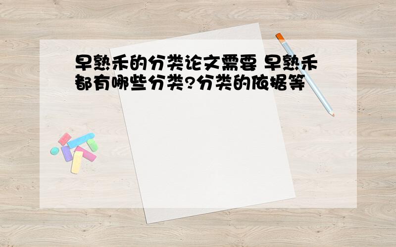 早熟禾的分类论文需要 早熟禾都有哪些分类?分类的依据等