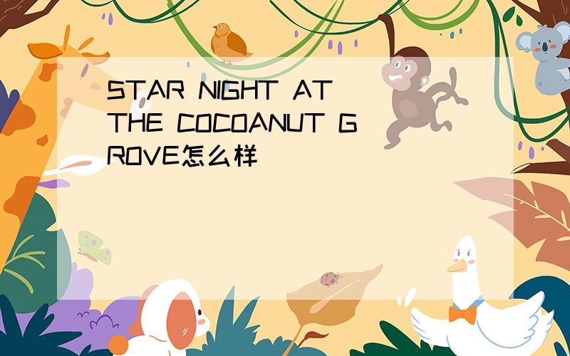 STAR NIGHT AT THE COCOANUT GROVE怎么样