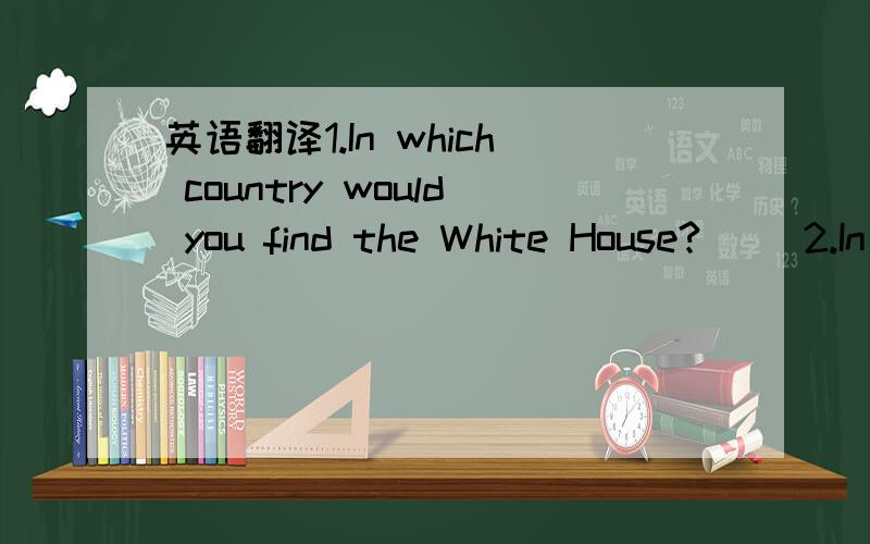 英语翻译1.In which country would you find the White House?( )2.In which country would you find Aegean Sea?( )3.In which country would you find the Eiffel Tower?( )4.In which country would you find the Sydney Opera House?( )5.In which country woul