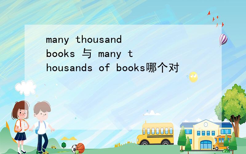 many thousand books 与 many thousands of books哪个对