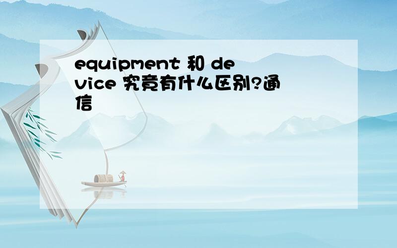 equipment 和 device 究竟有什么区别?通信