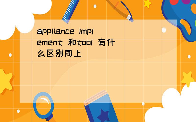 appliance implement 和tool 有什么区别同上