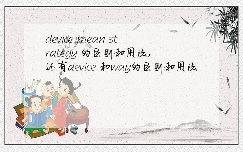 device mean strategy 的区别和用法,还有device 和way的区别和用法