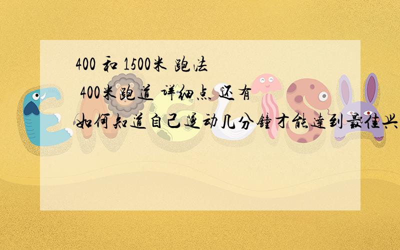 400 和 1500米 跑法 400米跑道 详细点 还有如何知道自己运动几分钟才能达到最佳兴奋状态