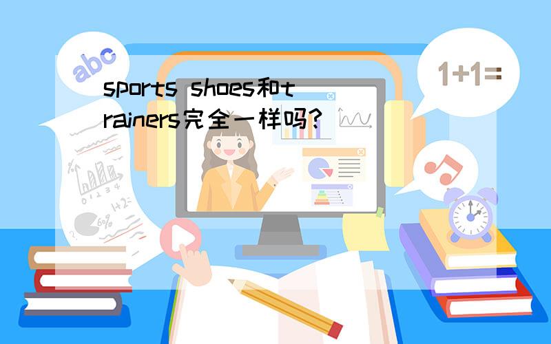 sports shoes和trainers完全一样吗?