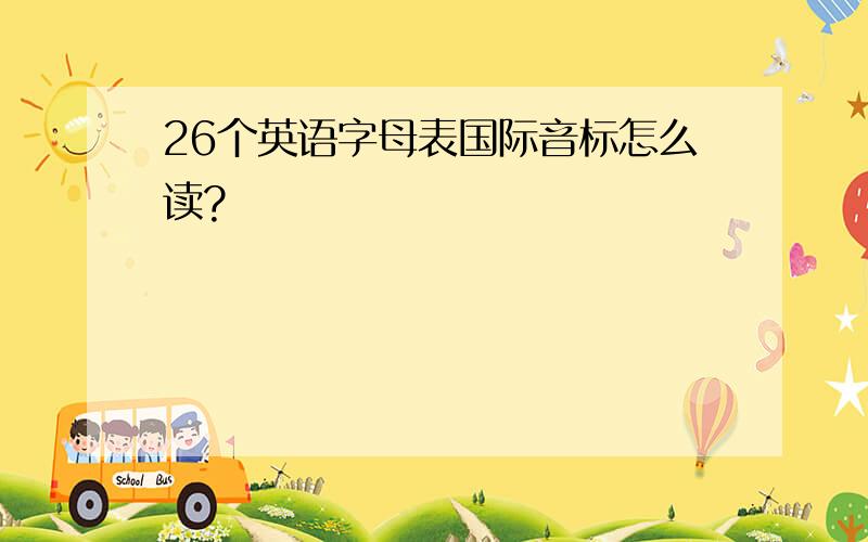 26个英语字母表国际音标怎么读?