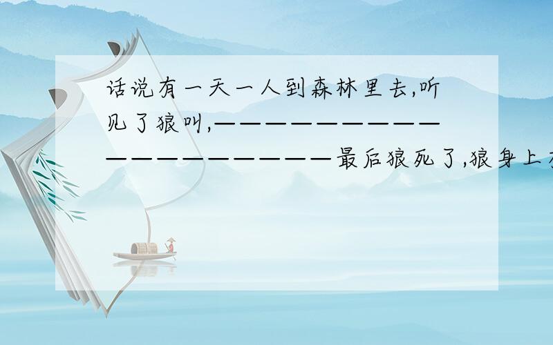 话说有一天一人到森林里去,听见了狼叫,——————————————————最后狼死了,狼身上有牙印