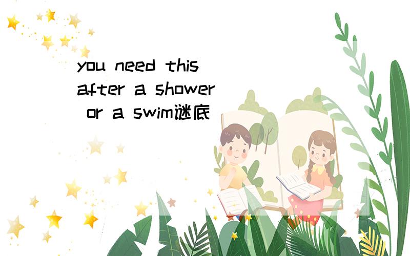 you need this after a shower or a swim谜底