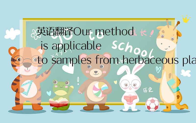 英语翻译Our method is applicableto samples from herbaceous plants other than rice byusing the appropriate lignin standard for calibration