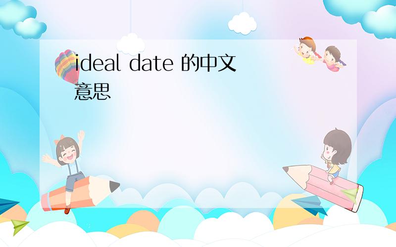 ideal date 的中文意思