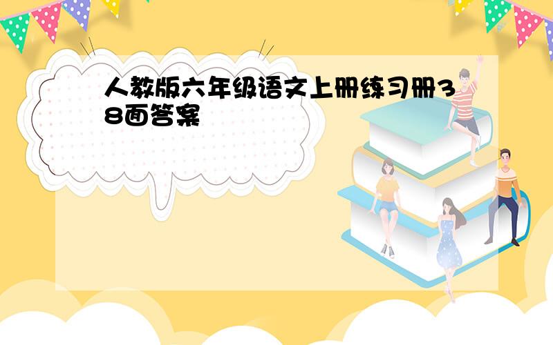 人教版六年级语文上册练习册38面答案