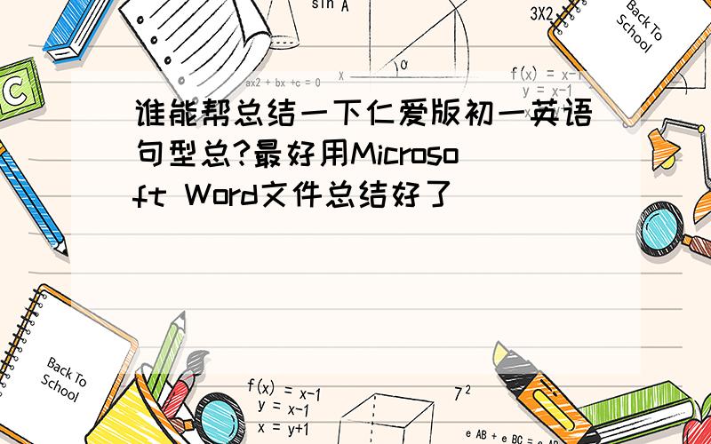 谁能帮总结一下仁爱版初一英语句型总?最好用Microsoft Word文件总结好了．